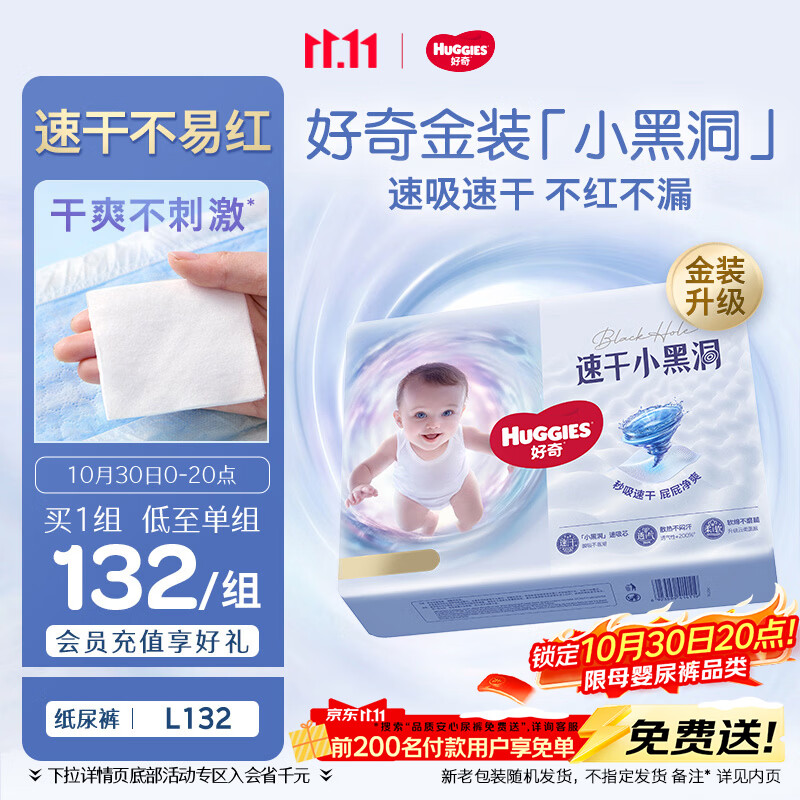 好奇（Huggies）金装小黑洞纸尿裤L132片(9-14kg)尿不湿【速干不易红】
