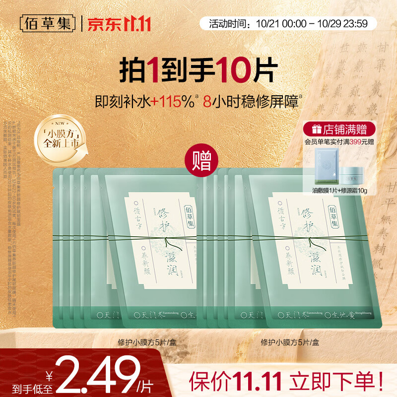 佰草集【11.11抢购】养新颜修护赋韧面膜5片补水保湿修护敏肌屏障