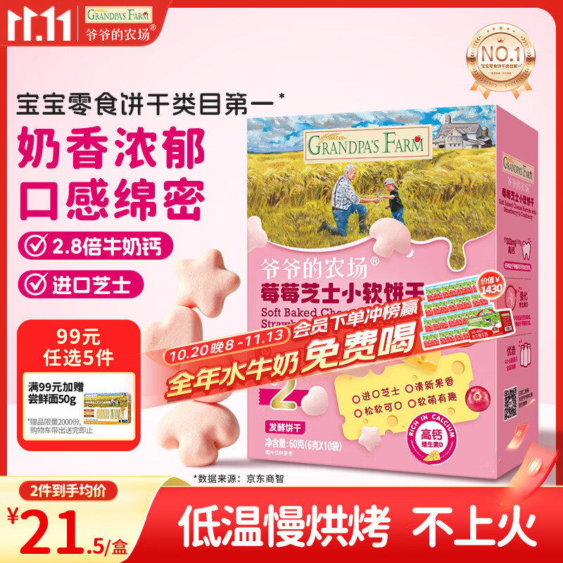爷爷的农场芝士莓莓小软饼干 宝宝儿童零食高钙芝士干酪小饼干 出行便携60g