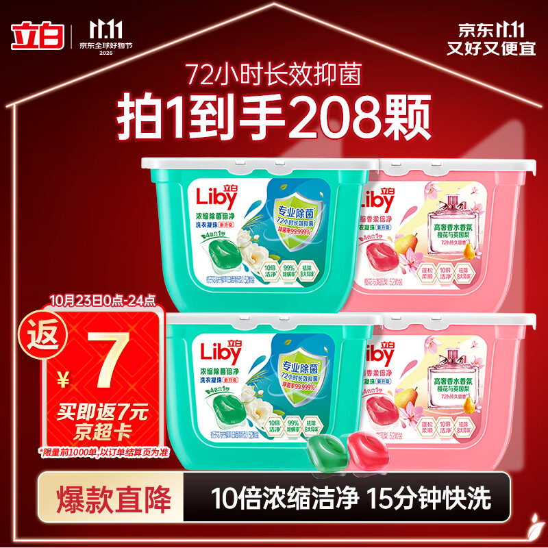 立白洗衣凝珠 208颗 除菌抑菌 洁净柔护留香 浓缩洗衣液 速溶快洗