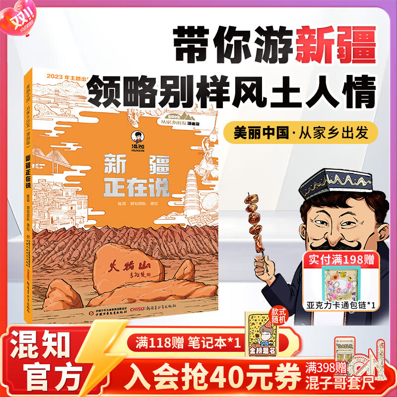 混知美丽中国从家乡出发系列合集 上海重庆四川浙江安徽新疆西藏江西山东广西福建河南湖北正在说 漫画地理科普 官方正版 新疆正在说
