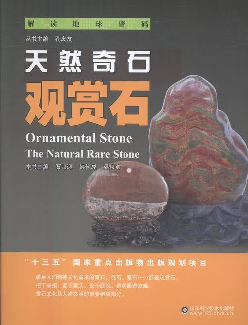 天然奇石:观赏石:ornamental stone 科普读物 石业迎,韩代成,潘泉波