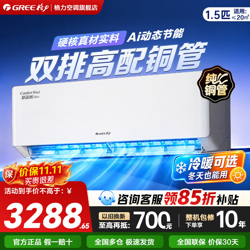 格力空调 舒适风Ultra 舒适风Pro 1.5匹挂机 26年新品 双排纯铜管 省电新一级能效 冷暖变频 国家补贴 舒适风 Ultra 1.5匹 【AI节能/AI自清洁】