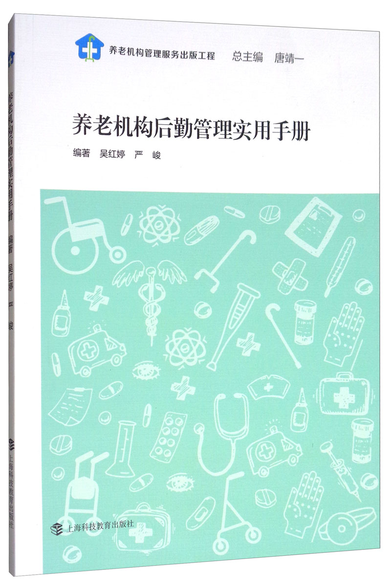 养老机构后勤管理实用手册