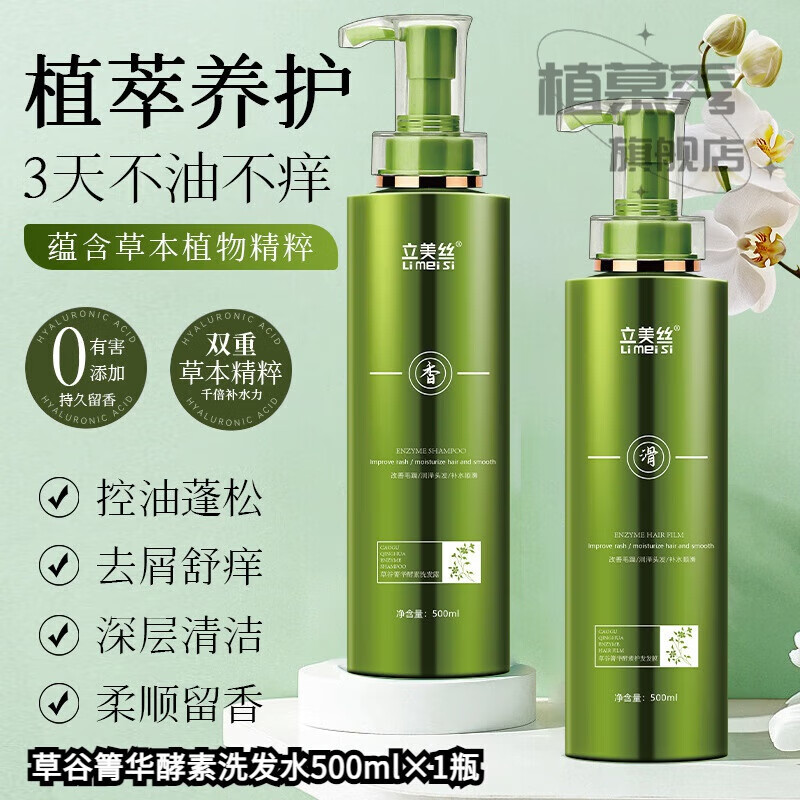植慕秀轻小样洗发水四件套草谷箐华护发素洗护控油蓬松去屑止痒露膏 草谷箐华酵素洗发水500ml×1瓶