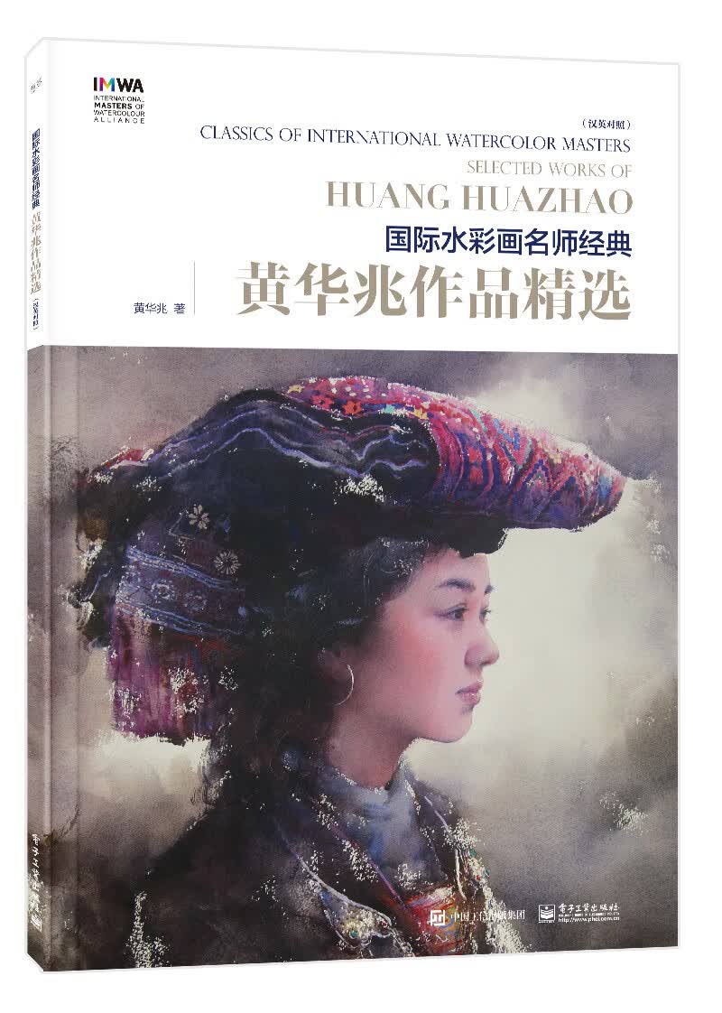 黄华兆作品精选（全彩 汉英对照）