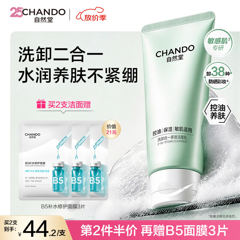 自然堂洗卸二合一透润洁面乳100g保湿控油氨基酸洗面奶敏感肌男女可用