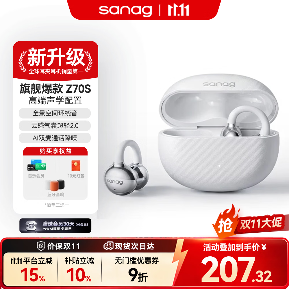 SANAG塞那Z70S耳机 【超轻无感·顶配音质】蓝牙耳机耳夹式 智能AI不入耳开放式通话降噪超长续航 2026顶配丨镀钛振膜丨云感气囊 Z70S 冰感白 【2026全新上市】臻品音质·全面进化