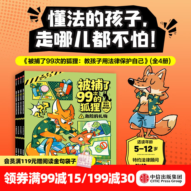中信出版被捕了99次的狐狸 教孩子用法律保护自己（全4册）【5-12岁】 段张取艺 著 懂法的孩子到哪儿都不怕 中信出版社正版图书 被捕了99次的狐狸 教孩子用法律保护自己（全4册）