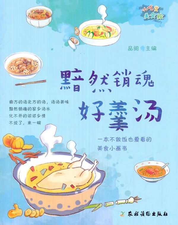 全新现货 黯然销魂好羹汤 9787504857422  品阅  农村读物出版社 烹饪