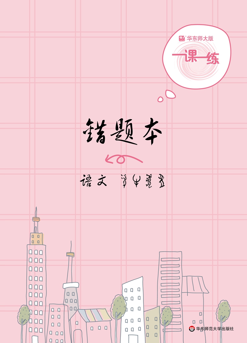 2019一课一练错题本语文