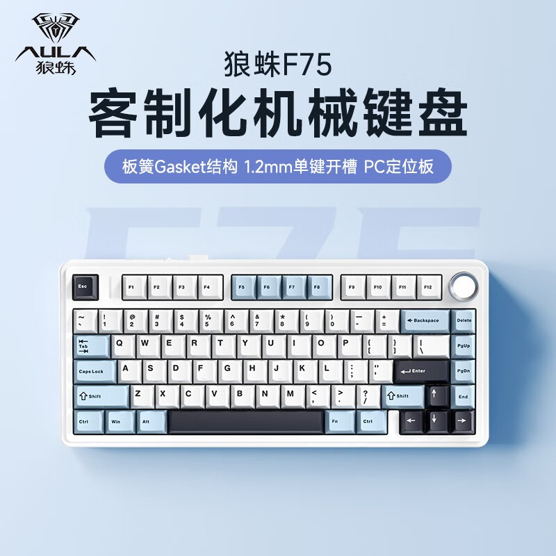狼蛛（AULA）F75客制化机械键盘gasket结构全键热插拔无线三模蓝牙电竞游戏办公 冰川蓝-三模-新月轴怎么样,好用不?