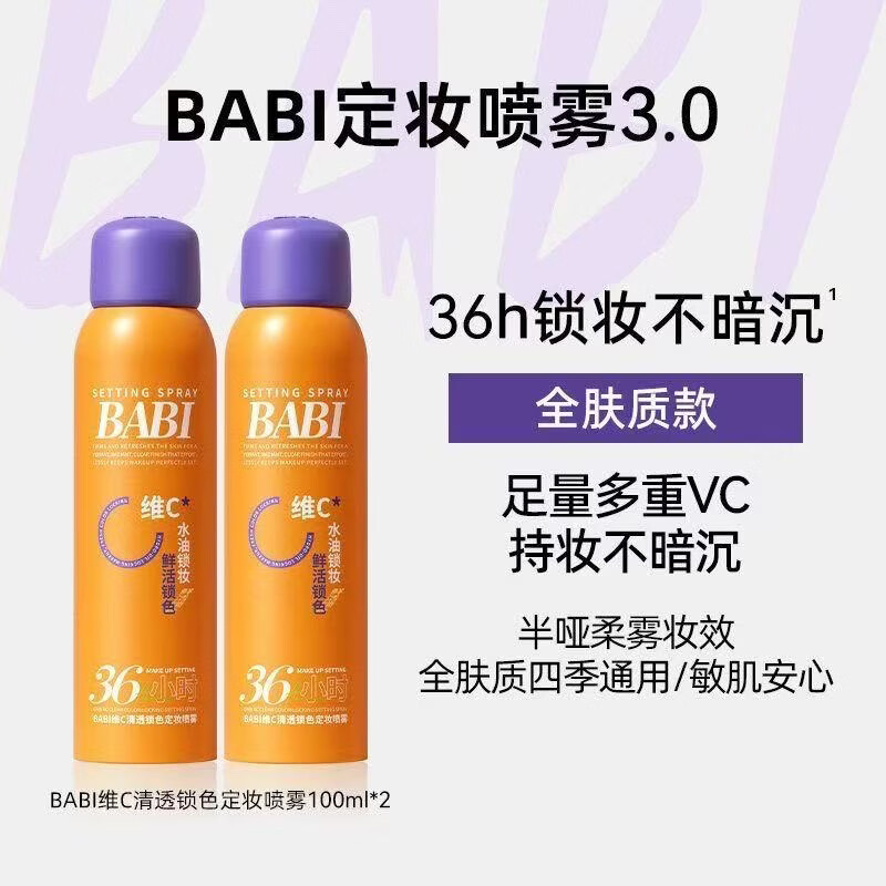 BABI定妆喷雾VC控油持久柔焦送女友持久不脱妆七夕礼物全肤款 升级-全肤款100ml*2瓶