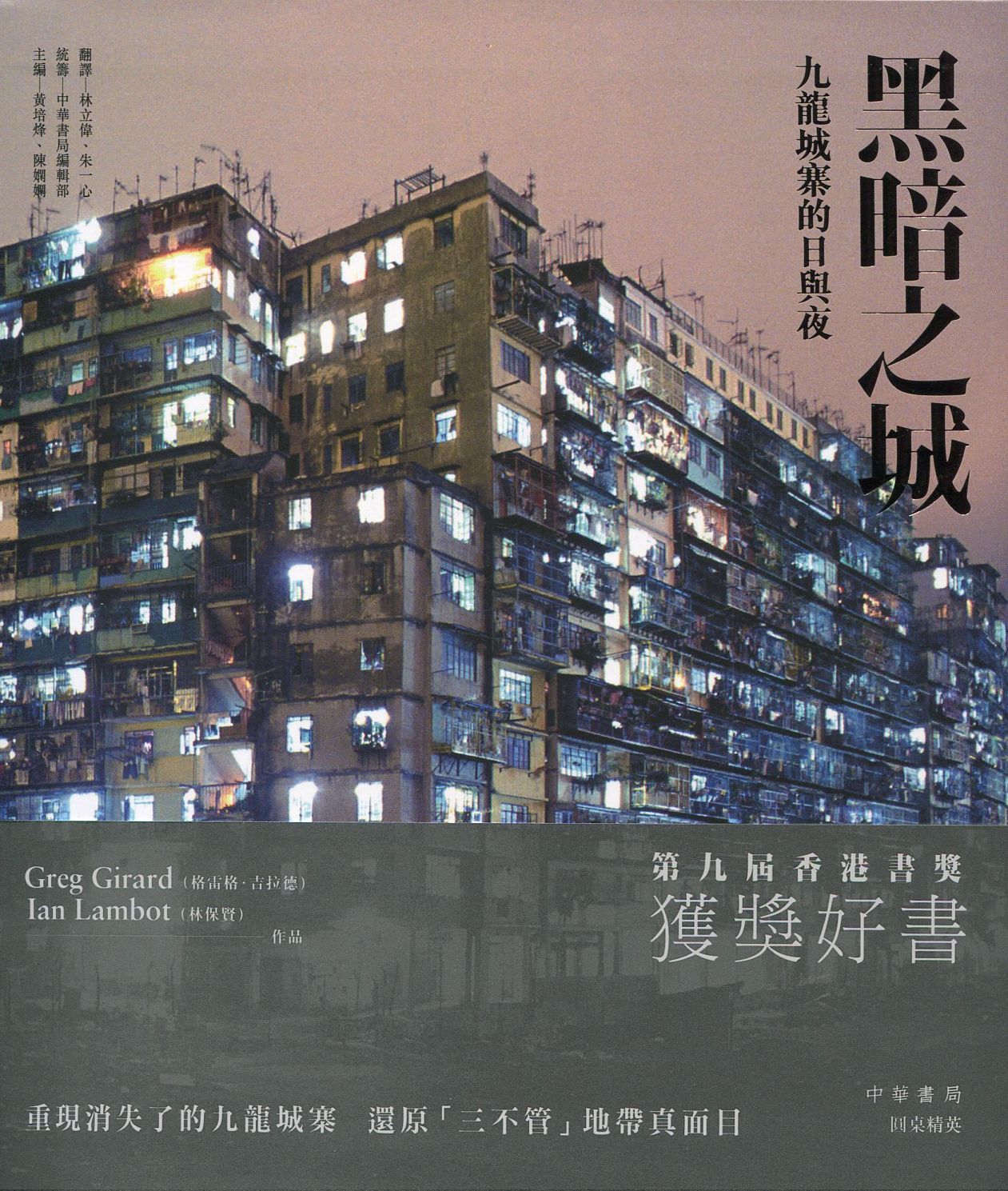 黑暗之城:九龙城寨的日与夜/林保贤/中华 黑暗之城:九龙城寨的日与夜