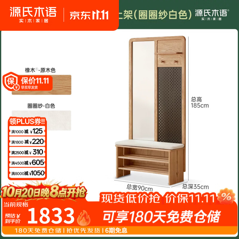 源氏木语实木换鞋凳客厅现代简约隔断家用橡木玄关柜挂衣架一体 【3】(原木色)0.9米换鞋凳+上架(圈圈纱白色)