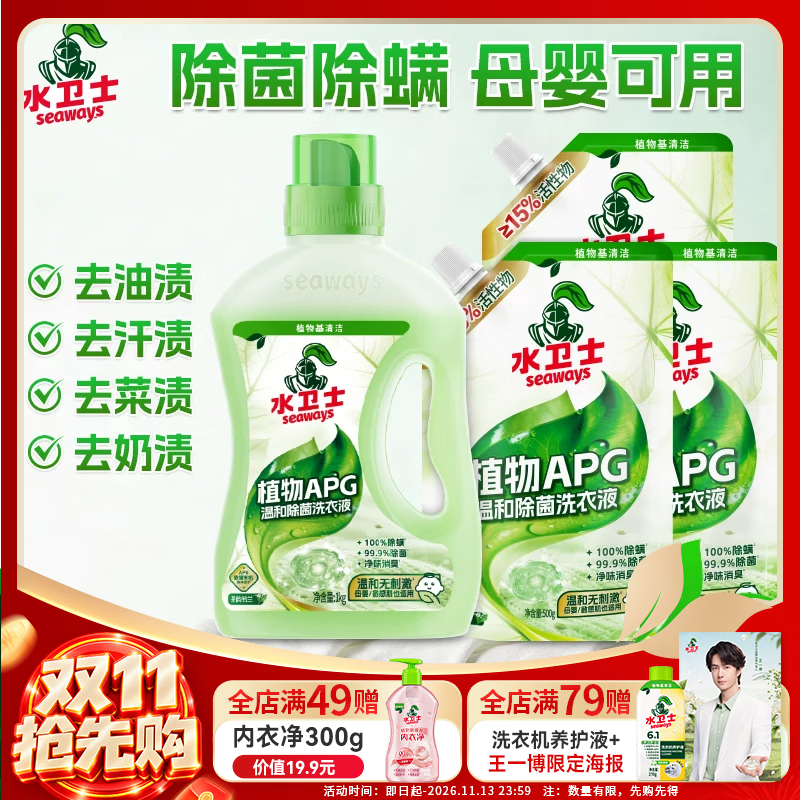 水卫士植物基APG洗衣液除菌持久留香儿童适用洗衣液 【5斤】1kg*1+500g*3补充装 京东折扣/优惠券