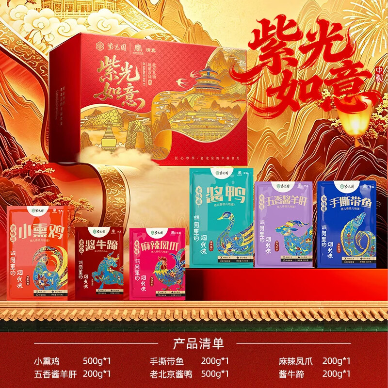 紫光园紫光味道熟食礼盒卤肉制品送礼礼盒装1500g 【紫光尊礼】清真熟食礼盒2550g