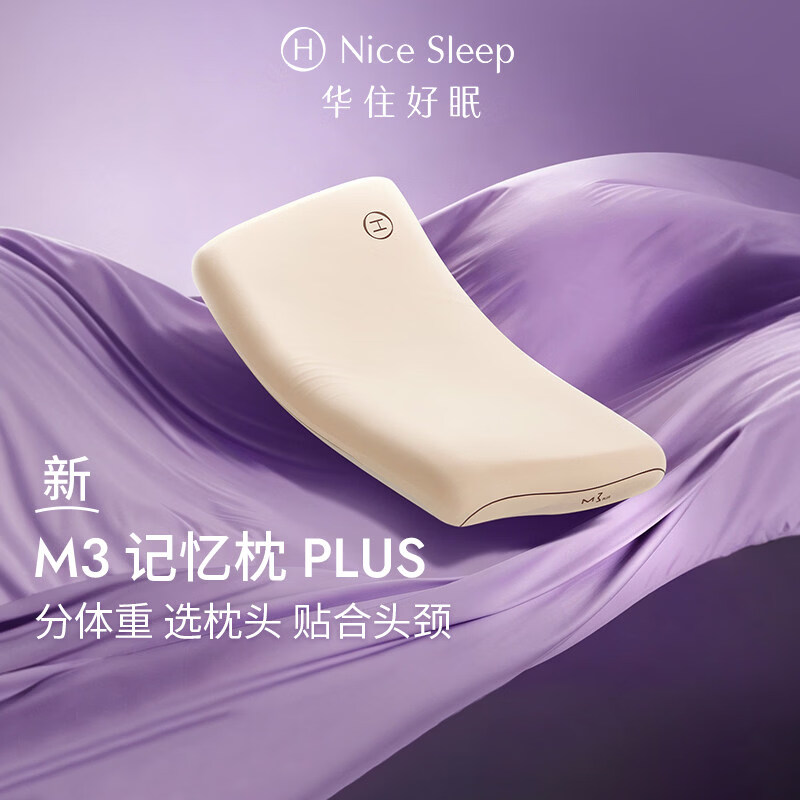 华住会【采销直播专享】M3记忆枕PLUS慢回弹高支撑力护颈助眠全季枕头 8cm|M3记忆枕PLUS(三芯承托|适合≤55kg) A类 单只