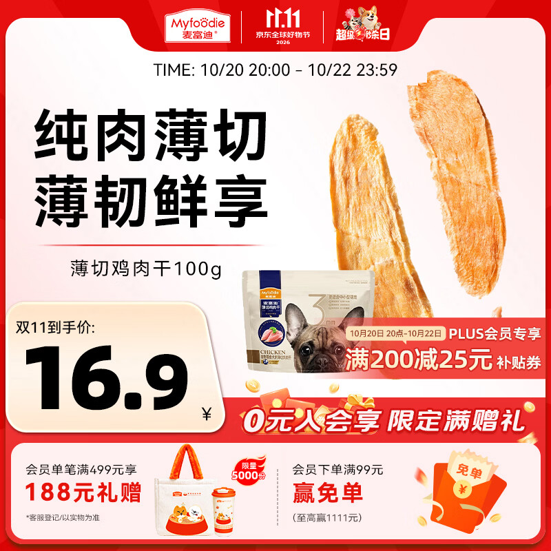 麦富迪（Myfoodie）狗狗零食薄切肉干薄切鸡肉干100g成幼犬磨牙棒训练解馋