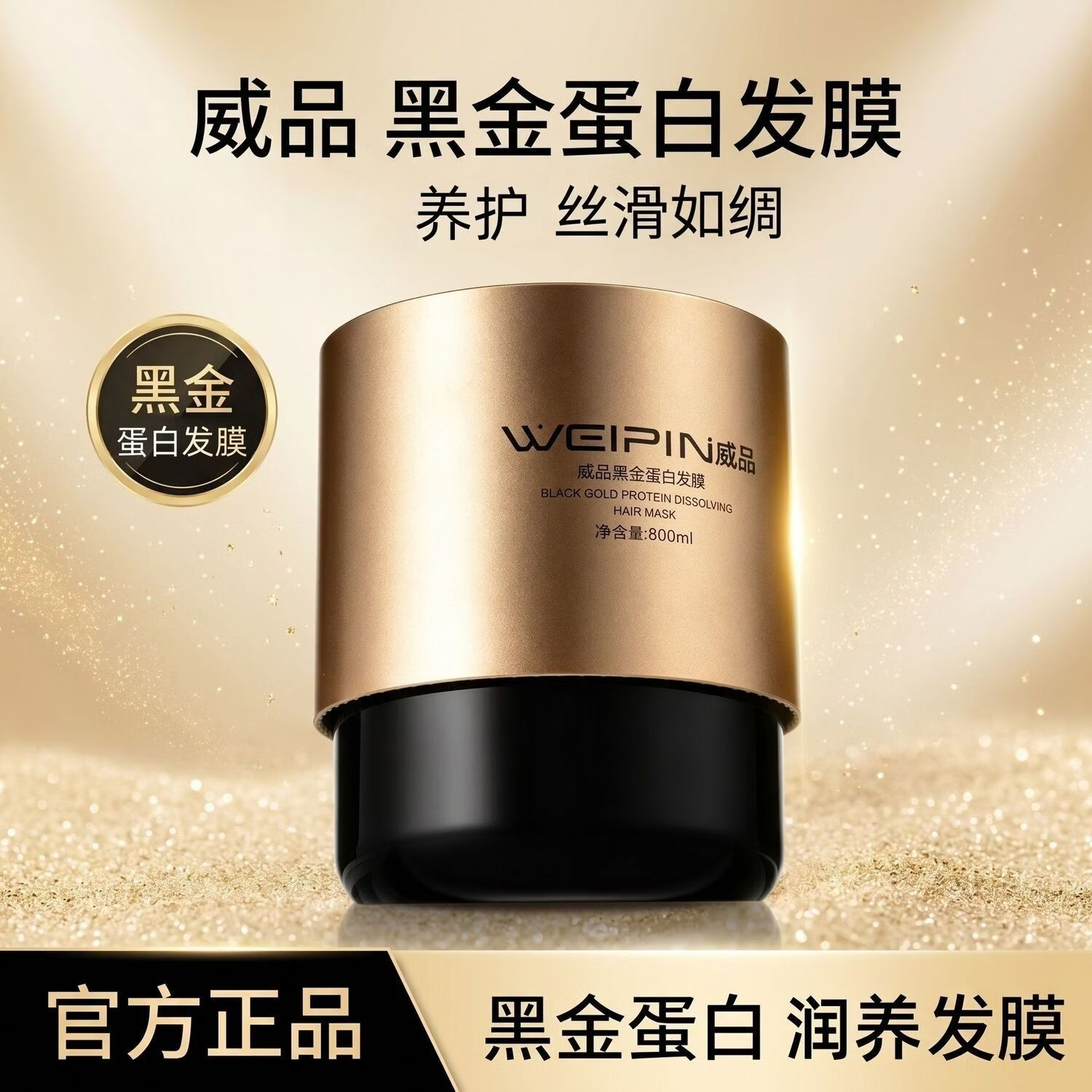 威品 WEIPIN三荣正品威品黑金蛋白速效烫染护理修复营养多肽护发素发膜焗油膏 3罐送15袋试用装（囤货好价）