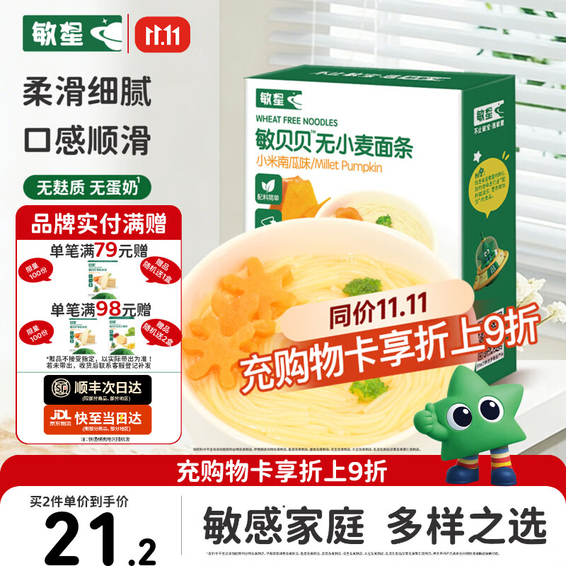敏星大米无小麦无麸质面条无蛋奶敏宝友好主食早餐送婴幼儿童辅食谱 【0钠低脂】小米南瓜味200g*1盒 京东折扣/优惠券