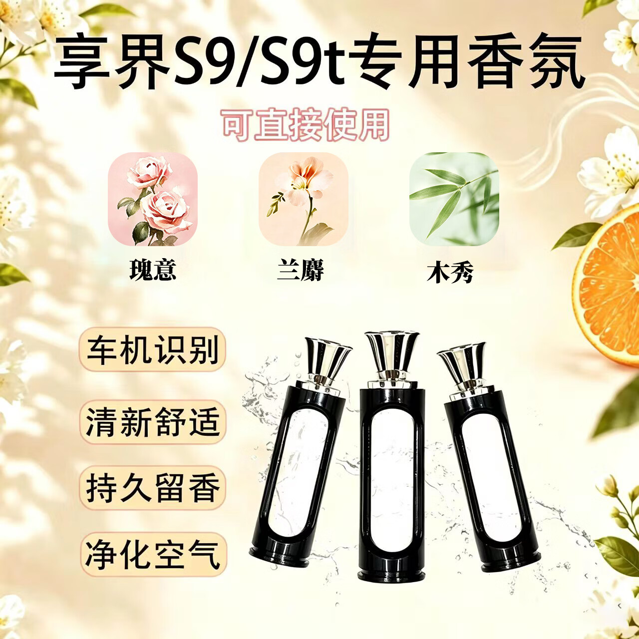 SCENT MINUTE适用享界S9/S9T香氛替换芯陶瓷车载香薰高级原厂平替持久留香除味 【瑰意+兰麝+木秀】三支装 【26款车不适应】