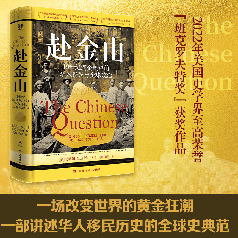 【官方正版 现货速发】赴金山19世纪淘金热中的华人移民与全球政治华人移民历史 博集天卷 赴金山：19世纪淘金热中的华人移民与全球政治