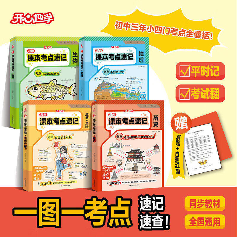 开心漫画趣学七八九年级课本考点速记政治地理生物历史小四门考点归纳初中重点知识归纳一本全初中生必背知识考点讲解小四门必背知识点初中趣味漫画 【小四门4本推荐】生物+地理+历史+道德
