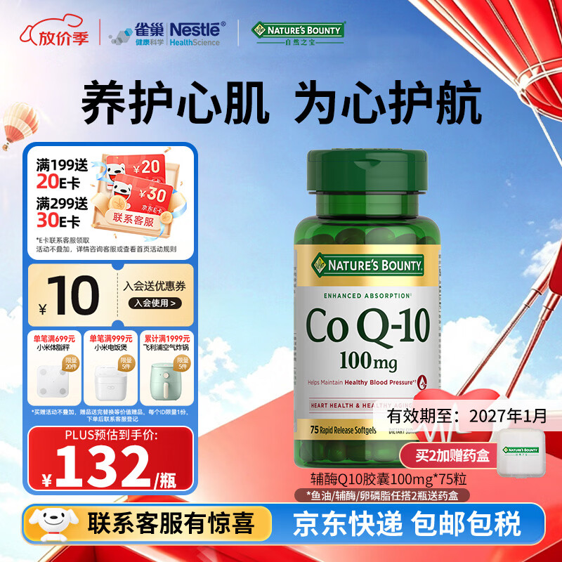 自然之宝辅酶Q10胶囊100mg保护心源心脏心脑血管加班熬夜美国原装进口 调理装氧化型辅酶 75粒*1瓶 有效期至27年1月