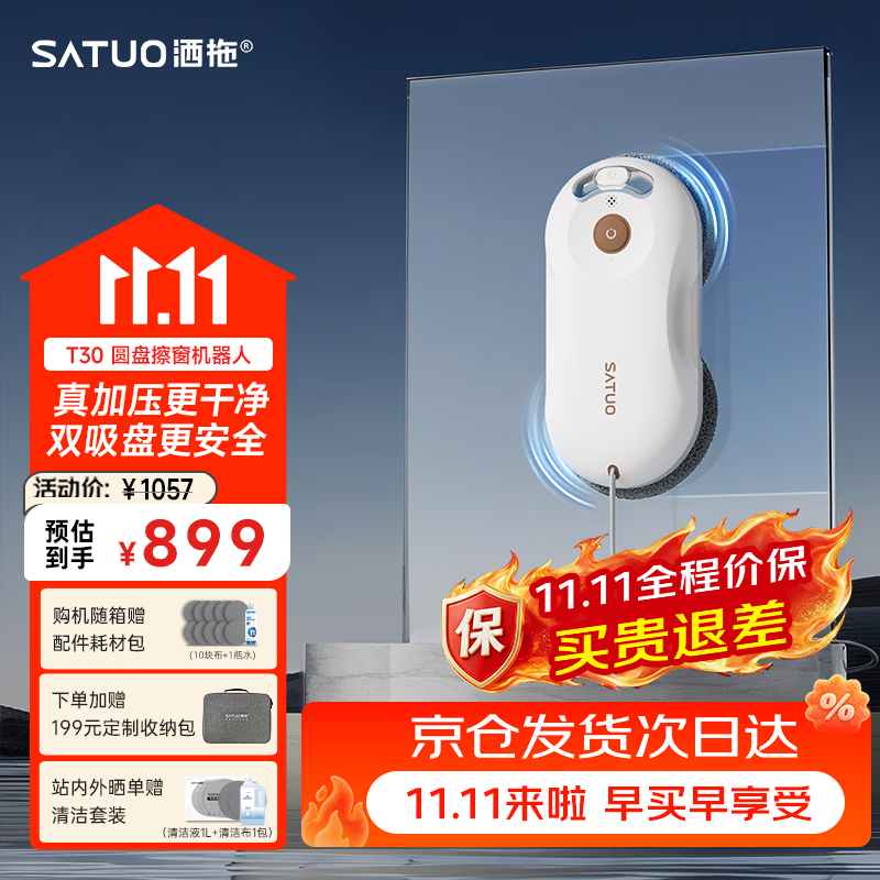 洒拖T30擦窗机器人【双圆盘 加压擦 更干净 冬天零下可用】洒脱家用高层户外自动湿擦擦玻璃机器人神器