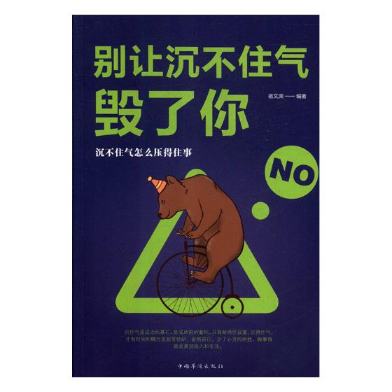 别让沉不住气毁了你 书籍