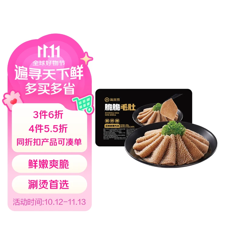 海底捞脆脆毛肚200g/盒 固形物大于等于60%涮锅毛血旺冒菜黑毛肚