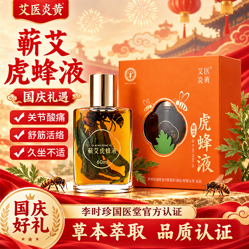 艾医炎黄蕲艾虎蜂液60ml 艾草精油久坐腰酸背痛腰肌劳损关节酸痛中秋送礼 两盒【礼盒装】60ml*2
