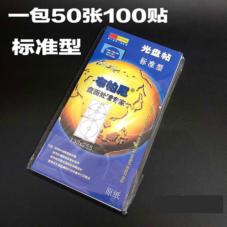 埠帝光盤貼 布帕尼光盤貼紙相片型CD盤貼光碟彩噴可打印貼紙DVD標(biāo)簽紙 布帕尼標(biāo)準(zhǔn)型（100貼包）