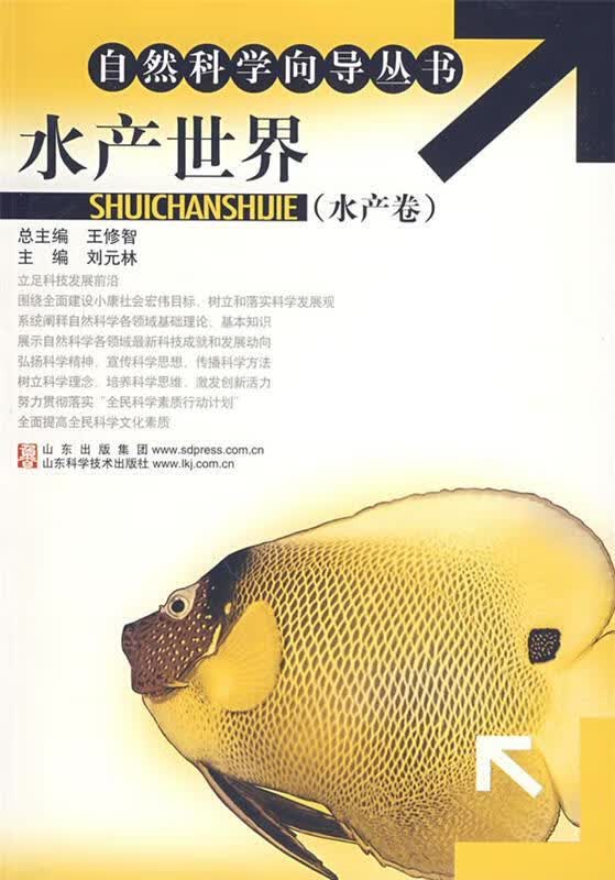 水产世界 刘元林主编 山东科学技术出版社