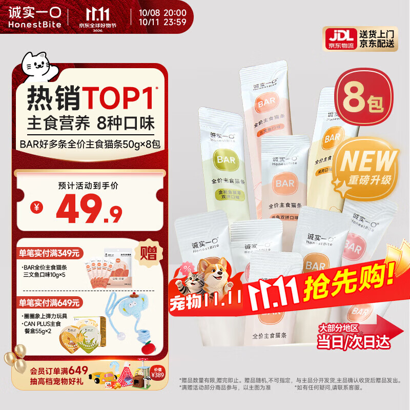 诚实一口BAR猫主食猫条营养无添加8种混合口味50g*8包（升级版）