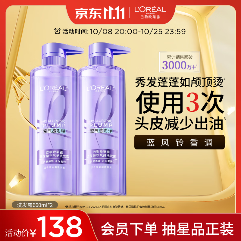 欧莱雅玻尿酸洗发水660ml*2清爽控油蓬松洗发露套装去油洗头水