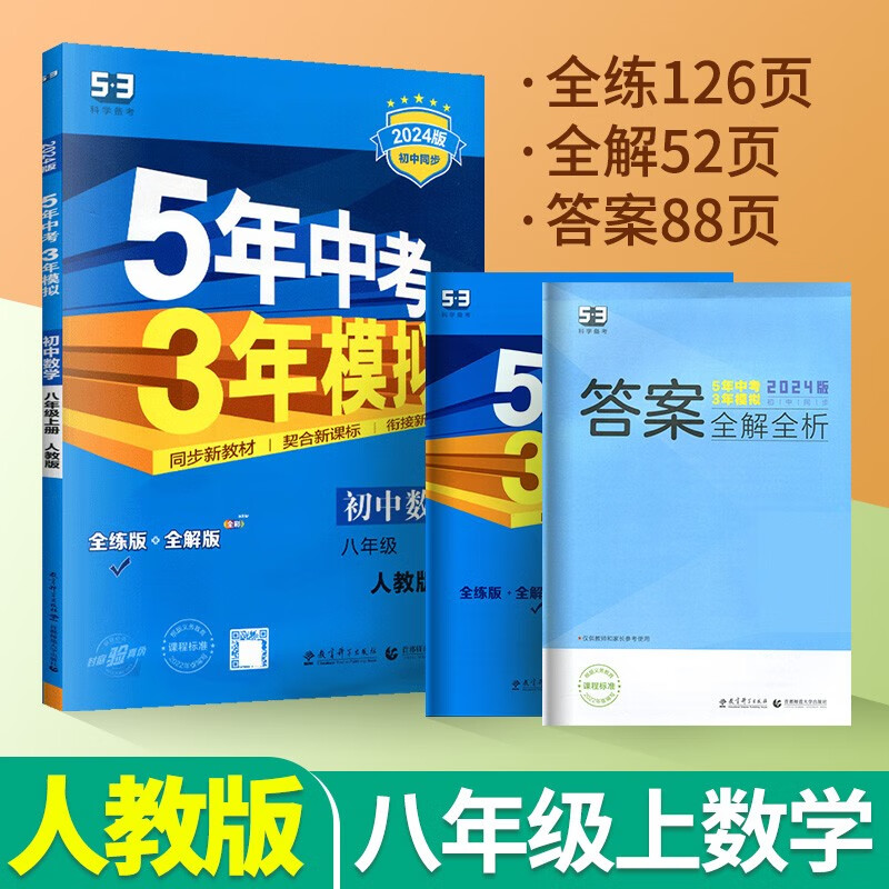 五年中考三年模拟八年级上册下册语文数学英语物理生物道德与法治历史地理人教版北师大版教科版曲一线初二五三初中5年中考3年模拟 八上数学【人教版】