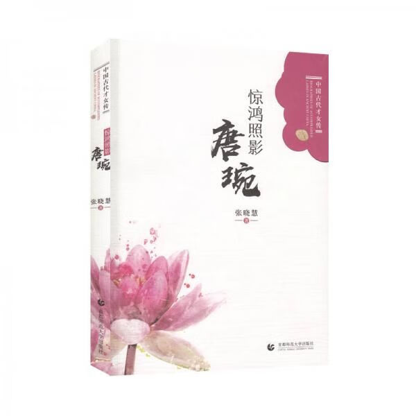 惊鸿照影——唐琬