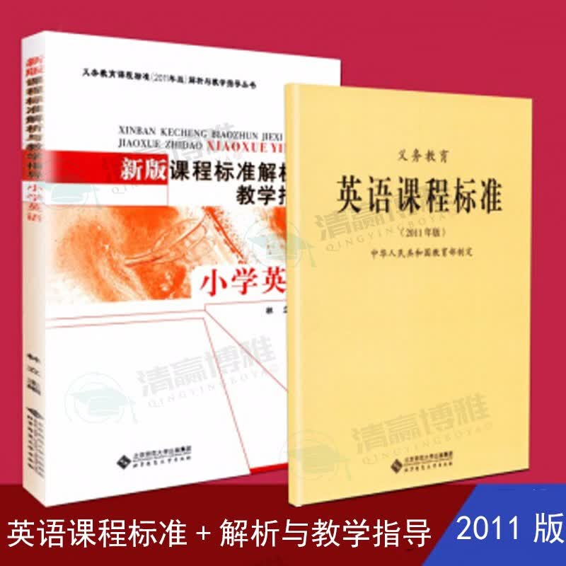 义务教育 英语课程标准 + 小学英语 新版课程标准解析与教学指导 套装共计2册 北京师范大学出版社