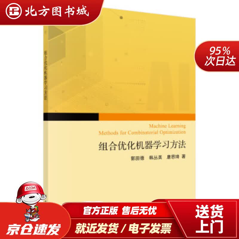 【正版现货】组合优化问题的机器学习求解方法郭田德,韩丛英,唐思琦著科学出版社 北方图书城