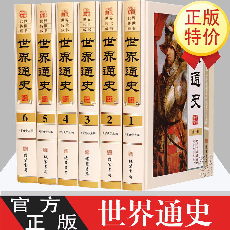 世界通史 世界历史知识通俗读物现代白话文 图文珍藏版精装 世界古代史中国古代史近代史现代史