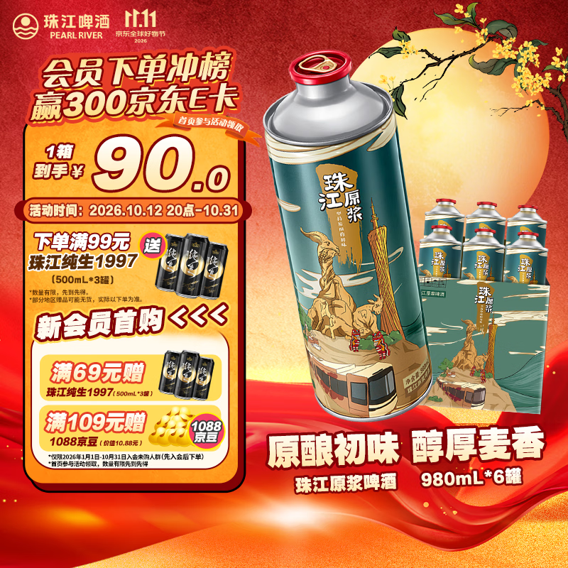 珠江啤酒11度 珠江原浆啤酒 980ml*6听 整箱装 京东自营【正品保障】