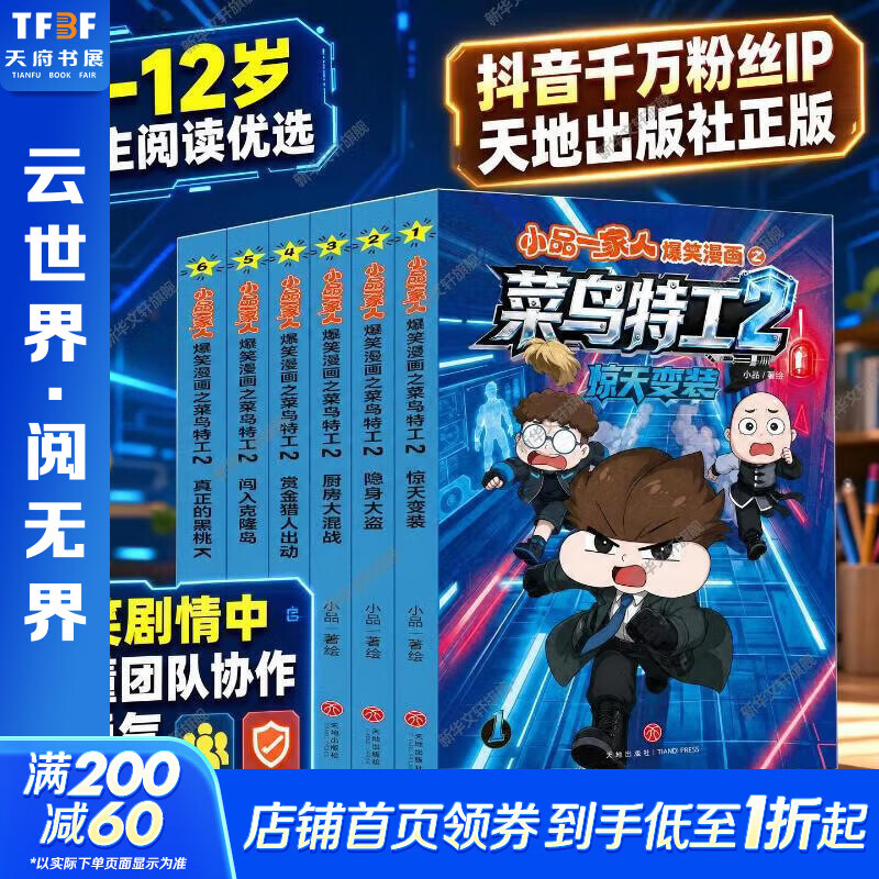 小品一家人爆笑漫画之菜鸟特工2全6册 6册 漫画卡通 故事书 图书