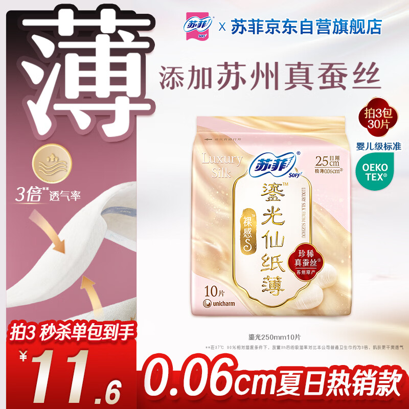 苏菲裸感S鎏光仙真蚕丝卫生巾日用25cm10片纸薄姨妈巾京东自营