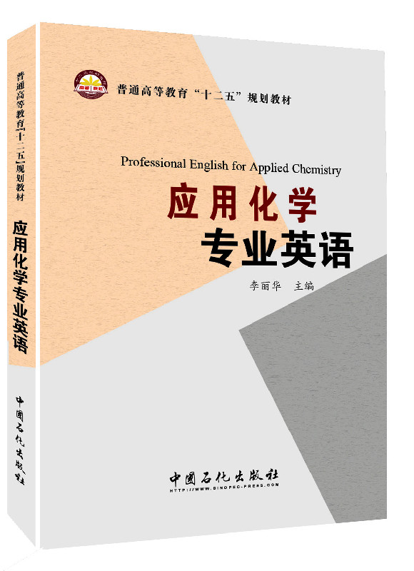 应用化学专业英语 中国石化出版社有限公司 9787511432612 李丽华