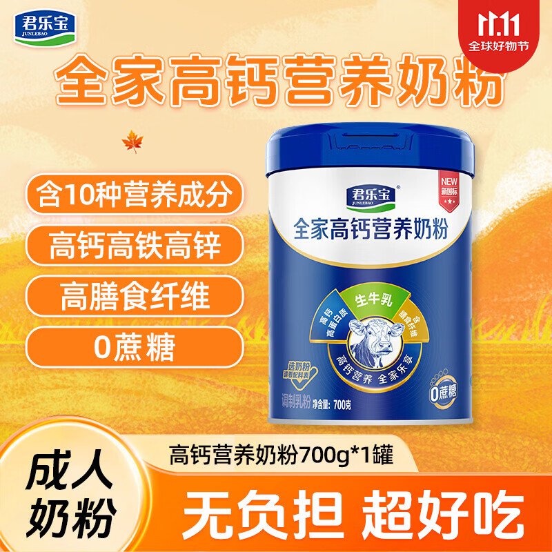 君乐宝高钙营养奶粉700g*1罐 34.6元 - 86线报