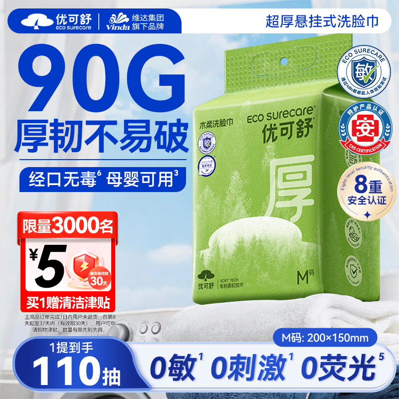 优可舒悬挂式洗脸巾110抽M码超厚90g 赠5清洁津贴 11.9元 - 86线报