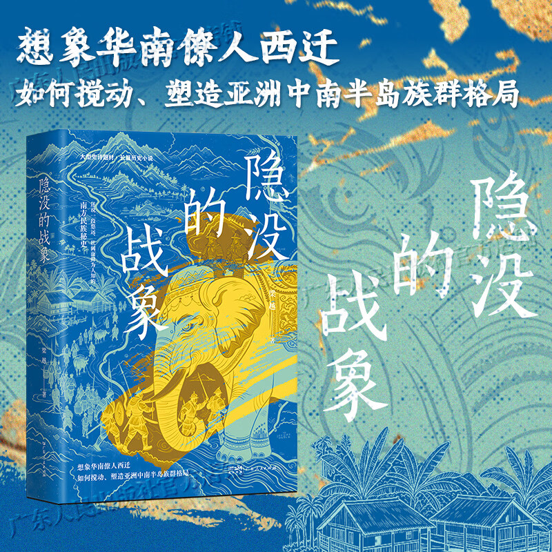 隐没的战象 梁越著 北宋侬智高起义 宋代西南历史地理 狄青南征 大型史诗题材长篇历史小说 宋代南方民族秘史图书籍 广东人民出版社 隐没的战象