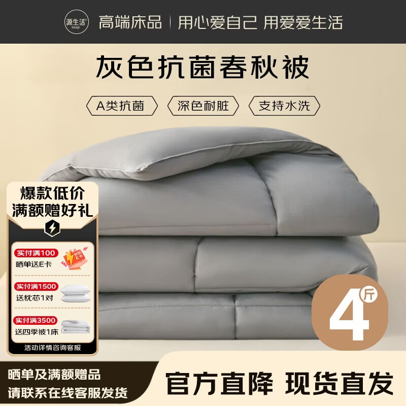 源生活被子春秋被 A类抗菌四季被可水洗被褥 约4斤1.5米床2x2.3m灰
